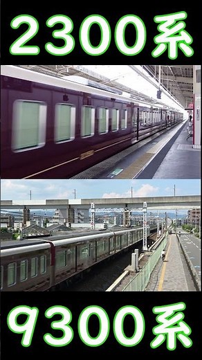 阪急電車 新2300系 9300系プライベース組み込み車 比較 #trains #鉄道 #阪急線