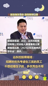 远东控股蒋锡培：招聘时优先考虑生三孩的员工；不想结婚生子的，多优秀也不用