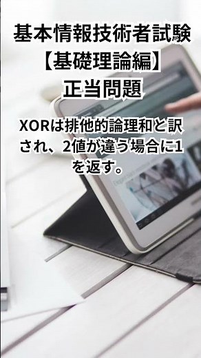基本情報技術者試験【基礎理論編】正当問題 #shorts #基本情報技術者 #過去問 #データベース #アルゴリズム