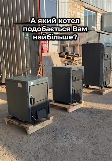 Звертайтеся до PASKAL, якщо вам потрібні: 👉 Твердопаливний котел, побутовий котел, промисловий котел 👉 Пелетний котел 👉 Шахтний котел, котел Холмова, котел з верхньою загрузкою 👉 Буржуйка 👉Булер'ян 👉Комплектуючі до твердопаливного котла 👉Модульні рішення (модульні котельні, баннопральні комплекси і не тільки😉) #твердопаливнийкотел #виробництво #опалення