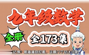九年级数学全173集 九年级数学 上册+下册 9年级数学全册 初中数学同步教程 零基础