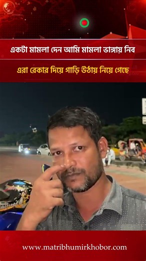 একটা মা\ম\লা দেন আমি মা\ম\লা ভা\ঙ্গা\য় নিব এরা রেকার দিয়ে গাড়ি উঠায় নিয়ে গেছে