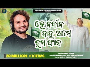 Naveen Babu Ame Tuma Fan l Official Naveen Anthem l Human Sagar l Pramod Parida l Biraja Prasad