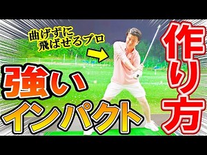 強く球を出すためのインパクト作り方とは？【WGSL】【Toshiプロ】【2018’JGTO TOUR PLAYER】【ベタ足】【手打ちドリル】【前倒し】【右肘リリース】【ひっくり返し】