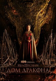 Сериал Дом дракона (2022) смотреть 1-3 сезон 1-8 серия