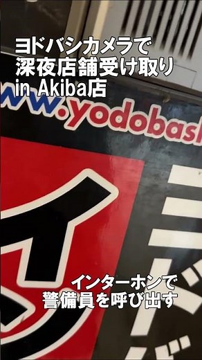 ヨドバシ・ドット・コム 深夜受け取りを利用してみた in Akiba #ヨドバシカメラ