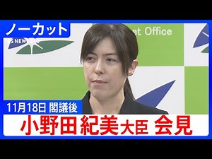 【小野田紀美 経済安保大臣】閣議後会見【ノーカット】（2025年11月18日）｜TBS NEWS DIG