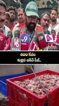 800 కేజీల కుళ్లిన చికెన్ సీజ్.. | Task Force Officials Seized Decomposed Chicken | hmtv