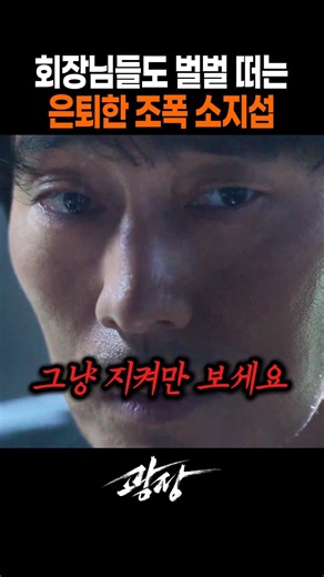 회장님들도 벌벌 떠는 은퇴한 조폭 소지섭