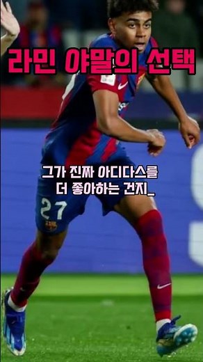 '나이커'였던 라민 야말의 선택 아디다스 F50 #나이키축구화 #라민야말