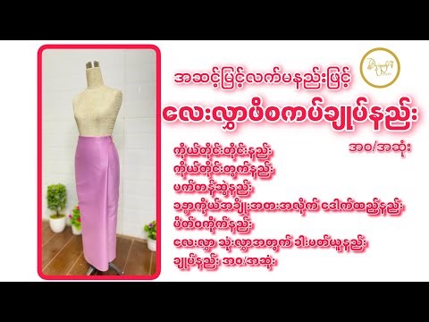 လက်မနည်းဖြင့် လေးလွှာချုပ်နည်း (အစ/အဆုံး)။
