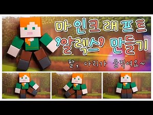 ▶움직이는종이피규어◀▶MINECRAFTALEX◀▶MINECRAFT◀▶마인크래프트알렉스만들기◀▶마크만들기◀▶마크종이접기◀▶origami◀▶MINECRAFTPAPERCRAFT◀