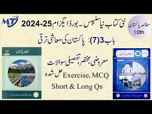 Pakistan Studies 10 Chapter 3 Exercise in urdu mutalia pakistan class 10, MCQ Short Long chapter 7