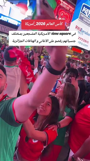 في time square الأمريكية الجماهير بمختلف جنسياتهم رقصو على الأغاني و الهتافات الجزائية لدعم المنتخب الوطني الجزائري في كأس العالم بالولايات المتحدة الأمريكية كندا و المكسيك في مباراة الجزائر ضد النمسا #ترندات_كأس_العالم_2026 #المنتخب_الجزائري_في_كأس_العالم_2026 #worldcup2026 #algeria