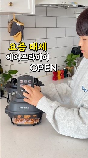 조리부터 보관까지! 유리용기 에어프라이어 공구 오픈! #코렐바사칸 #코렐에어프라이어