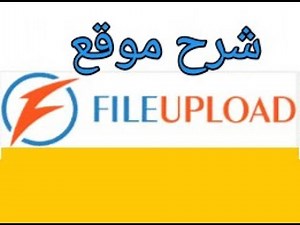 شرح طريقة التسجيل في موقع ( File-Upload ) وطريقة رفع الملفات