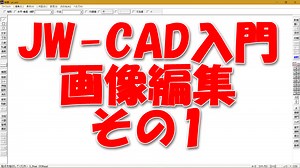 Jw_cad入門：画像編集その1