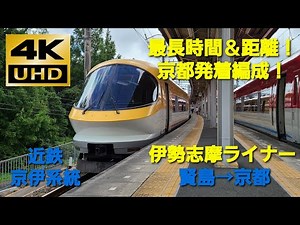【4K UHD/60fps 前面展望】近鉄京伊系統/伊勢志摩ライナー（賢島→京都）