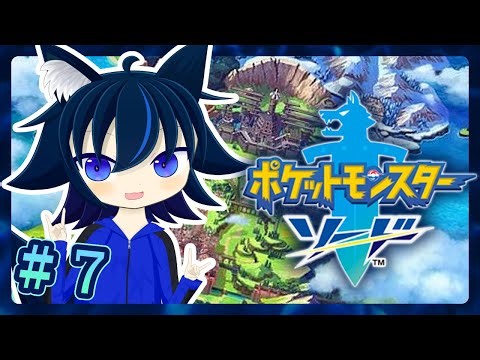 ガラル地方を冒険！！！！＃7【ポケットモンスター ソード】