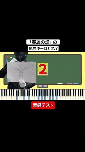 【音感テスト】英雄の証の原曲キーはどれ？