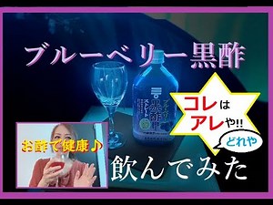 【今こそ体調管理】ブルーベリー黒酢飲んでみた by桃乃花