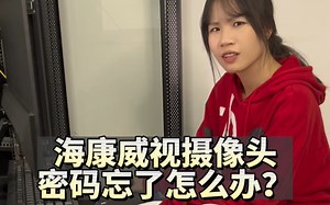 监控摄像头密码忘了怎么找回