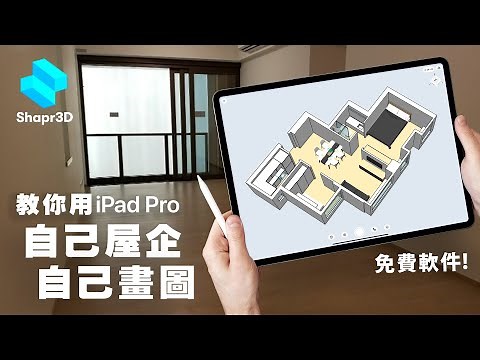 教你用iPad APP室內設計自己安樂窩 | 香港人單位實例教學 免費軟件Shapr3D入門示範 浴室/廚櫃/傢俱