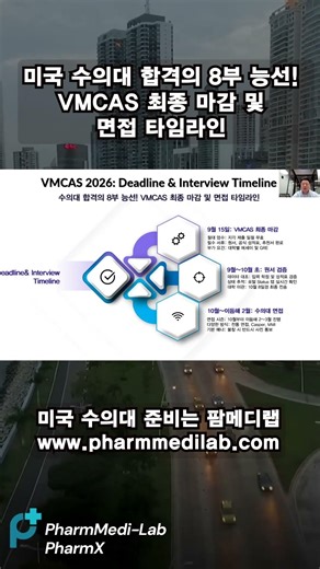 [미국 수의대 지원자 필독] 미국 수의대 합격의 8부 능선! VMCAS 최종 마감 및 면접 타임라인 #shrots