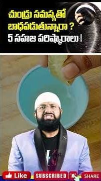 చుండ్రు సమస్యతో బాధపడుతున్నారా ? 5 సహజ పరిష్కారాలు ! #shorts