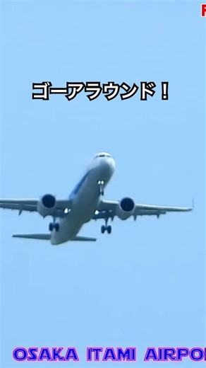 ゴーアラウンド！ #ライブ配信 #空港ライブ配信 #伊丹空港 #planespotting #ana #伊丹空港ライブカメラ #a321neo #goaround #着陸復行￼