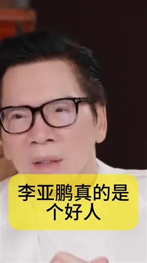 李亚鹏的慈善事业与基金会解析