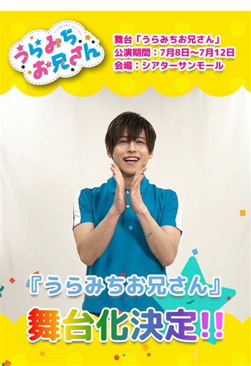 『うらみちお兄さん』舞台化決定！🌈🐰🧸 🗓️2026年7月8日(水)-7月12日(日) 📍シアターサンモール 表田裏道役：#西海龍人 さんよりコメントが届きました！🎈💫 #うらみちお兄さん #comic_pool
