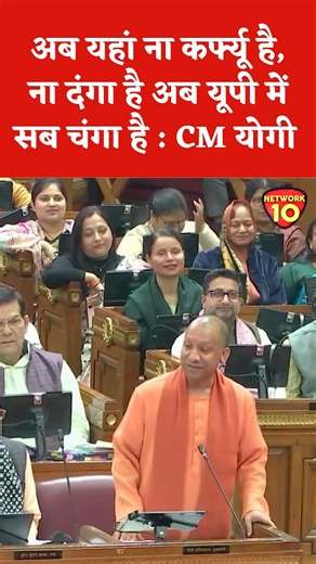Network10 on Instagram: "अब यहां ना कर्फ्यू है, ना दंगा है अब यूपी में सब चंगा है : CM योगी #CMYogi"