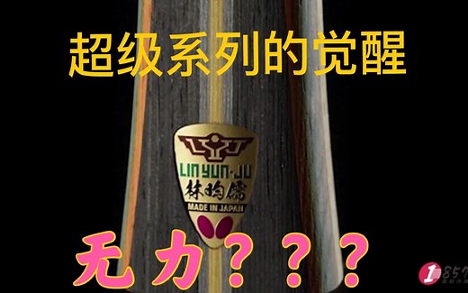 【1857乒乓】 深度评测「超级林昀儒」-全新超级系列，超级系列最“轻薄”的底板