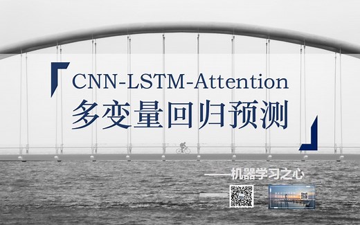 【回归预测 | CNN-LSTM-Attention】CNN-LSTM-Attention多输入单输出回归预测 | CNN-LSTM结合注意力机制