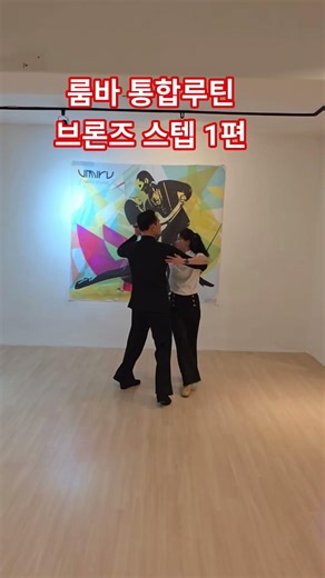 룸바 통합루틴 초급편 #dance #시니어 #라틴댄스 #댄스스포츠 #룸바