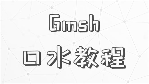 Gmsh口水教程｜0-1 Python下的安装使用方法
