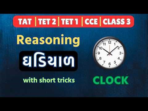 TAT (S) & (HS ) રિઝનિંગ 2026 Ghadiyal | TAT Reasoning 2026 ઘડિયાળ #tat2026