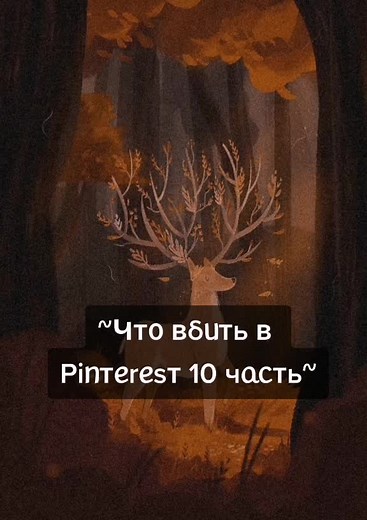 #goblincore #эстетика #pyf #for #fyp #elbruso #rge #чтовбитьвпинтерест