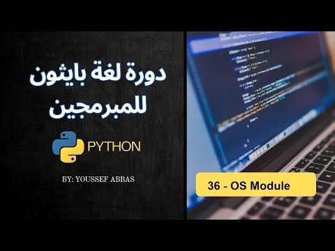 دورة لغة بايثون للمبرمجين : Part 36 - OS Module
