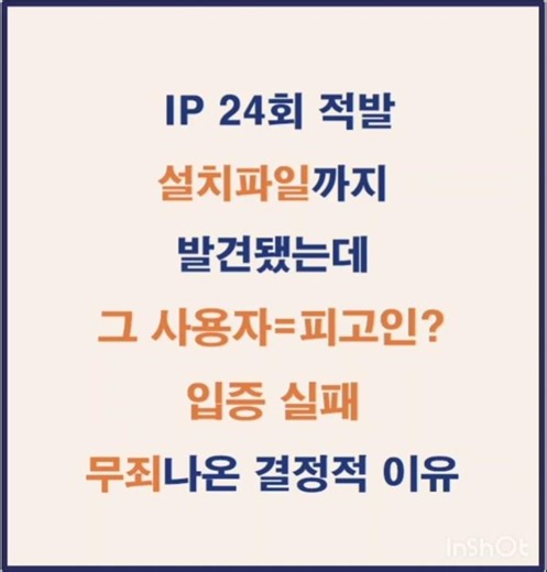 불법소프트웨어 아이피IP 접속기록이 24회나 확인되었는데 무죄… 설치파일 있어도 처벌 안 된 이유