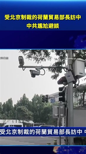 受北京制裁的荷蘭貿易部長訪中 中共尷尬避談