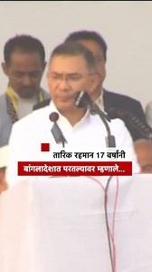 बांगलादेशात BNP नेते तारिक रहमान 17 वर्षांनी मायदेशी परतले, रॅलीमध्ये काय म्हटलं? | BBC News Marathi