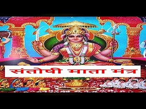 Santoshi Mata Mantra Vedic Mantra For Peace संतोषी माता मंत्र
