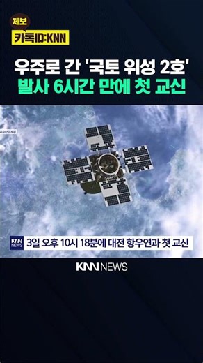 Korea Opens 'Civilian Satellite' Era: 'First Communication' Successfully Established 4 Years Afte...