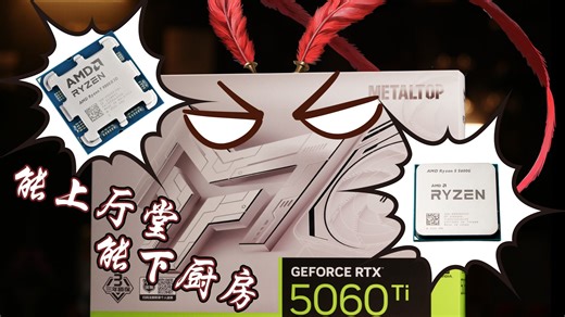 5060Ti分别搭配5600和9800X3D的表现会是怎样呢？