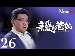 【Eng Sub】EP 26丨Dear Parents丨亲爱的爸妈丨Yan Ni, Wang Yan Hui