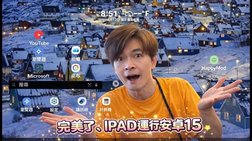 完美了!IPAD PRO UTM 運行安卓15