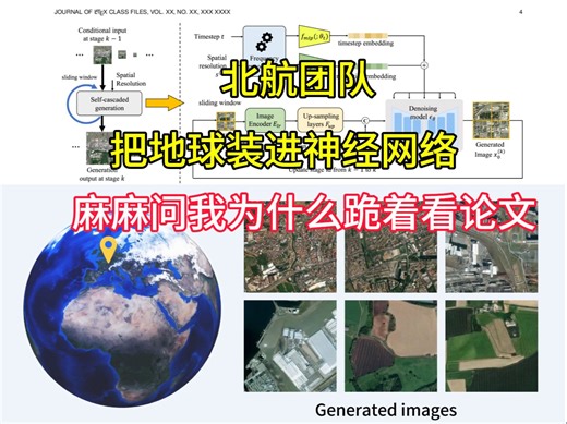 【遥感图像生成】把地球装进神经网络！六亿参数，四个突破成果，完美复刻