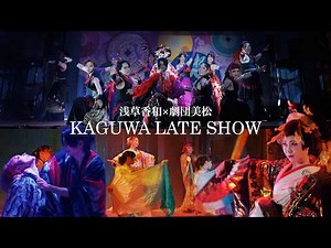 【大衆演劇】浅草伝説のコラボ初公開！夢の共演が遂に実現